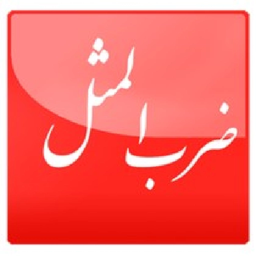 هزار ضرب المثل فارسی