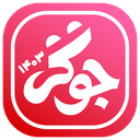 بازی جوکر - سعی کن نخندی!!