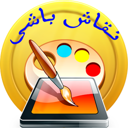 نقاش باشی