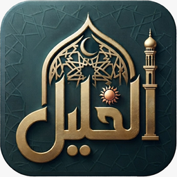 اوقات شرعی اهل سنت و اذان - الخلیل