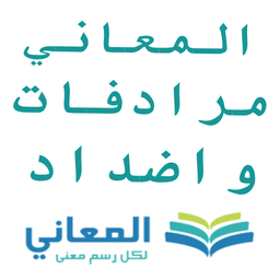 Almaany antonyms and synonyms
