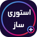 استوری ساز
