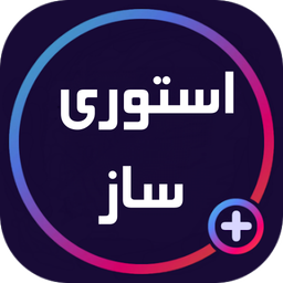 استوری ساز