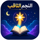 النجم الثاقب | آموزش قرآن از پایه