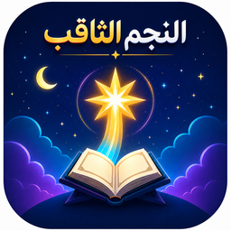 النجم الثاقب | آموزش قرآن از پایه