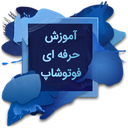 آموزش حرفه ای فوتوشاپ