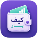 حسابداری شخصی کیف یار