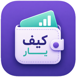 حسابداری شخصی کیف یار