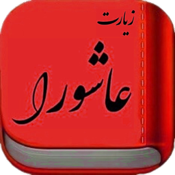 زیارت عاشورا همراه صوت و بدون تبلیغ