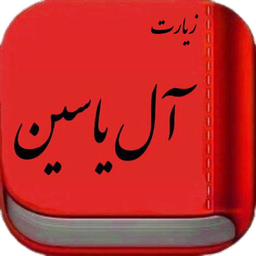 زیارت آل یاسین