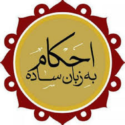 احکام به زبان ساده