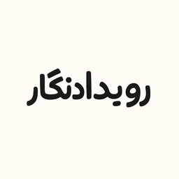 رویدادنگار