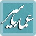 عمار یاسر
