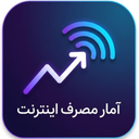 آمار مصرف اینترنت