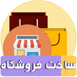 پذیرنده فروشگاه من