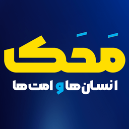 محک انسان ها و امت ها