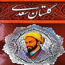 گلستان سعدی