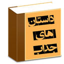 داستان های جذاب