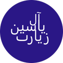 زیارت آل یاسین