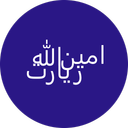 زیارت امین الله
