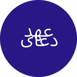 دعای عهد