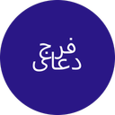 دعای فرج