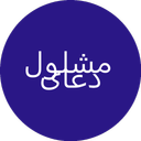 دعای مشلول