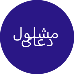 دعای مشلول