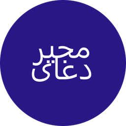 دعای مجیر
