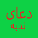 دعای ندبه