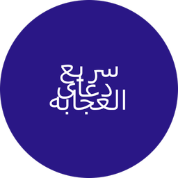 دعای سریع العجابه