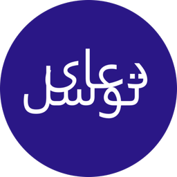 دعای توسل