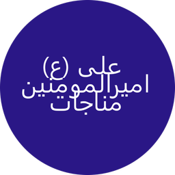 مناجات امیرالمومنین علی (ع)