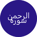 سوره الرحمن