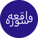 سوره واقعه