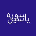 سوره یاسین