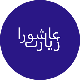 زیارت عاشورا
