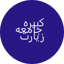 زیارت جامعه کبیره