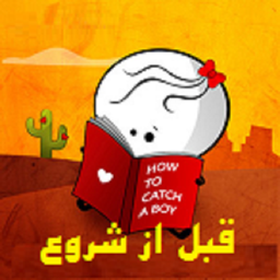 رمان عاشقانه ی قبل از شروع