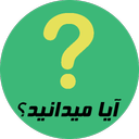 ایا میدانید