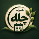 همراه چله ؛ محاسبه روزانه
