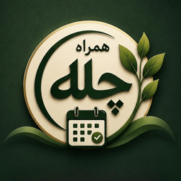 همراه چله ؛ محاسبه روزانه