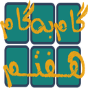 گام به گام هفتم