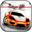 افق سرعت