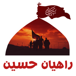 راهیان حسین (محرم و اربعین)