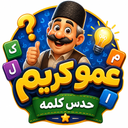 بازی عمو کریم(حدس کلمه)