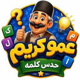 بازی عمو کریم(حدس کلمه)