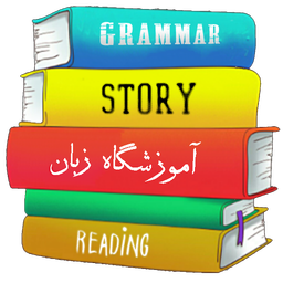 آموزشگاه پایه زبان