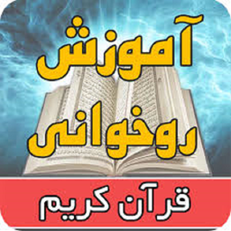 تجویدوروخوانی قرآن صوتی