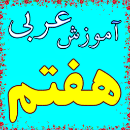 آموزش عربی هفتم